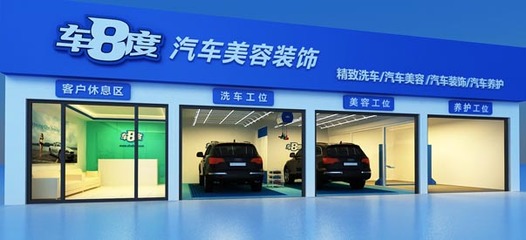 加盟車八度怎么樣_車八度汽車美容加盟品牌資訊-全球加盟網